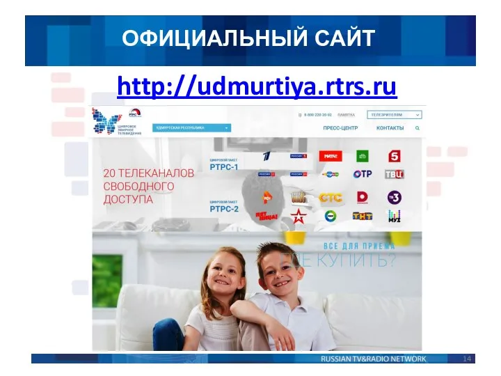 ОФИЦИАЛЬНЫЙ САЙТ http://udmurtiya.rtrs.ru