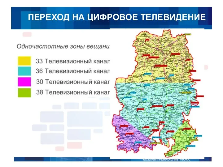 ПЕРЕХОД НА ЦИФРОВОЕ ТЕЛЕВИДЕНИЕ