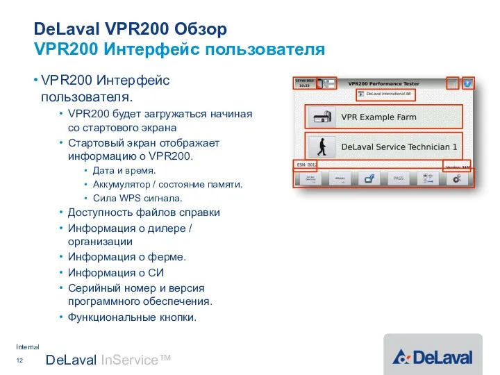 DeLaval VPR200 Обзор VPR200 Интерфейс пользователя. VPR200 будет загружаться начиная со
