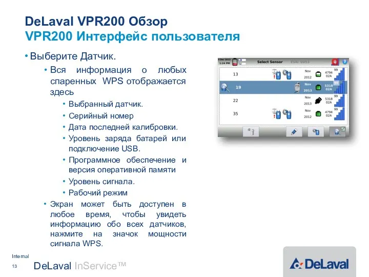 DeLaval VPR200 Обзор Выберите Датчик. Вся информация о любых спаренных WPS