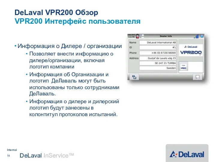 DeLaval VPR200 Обзор Информация о Дилере / организации Позволяет внести информацию