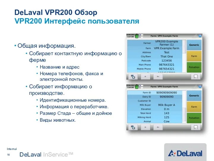 DeLaval VPR200 Обзор Общая информация. Собирает контактную информацию о ферме Название