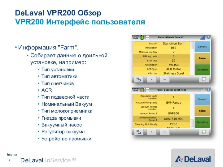 DeLaval VPR200 Обзор Информация "Farm". Собирает данные о доильной установке, например: