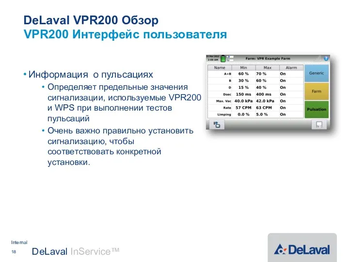 DeLaval VPR200 Обзор Информация о пульсациях Определяет предельные значения сигнализации, используемые