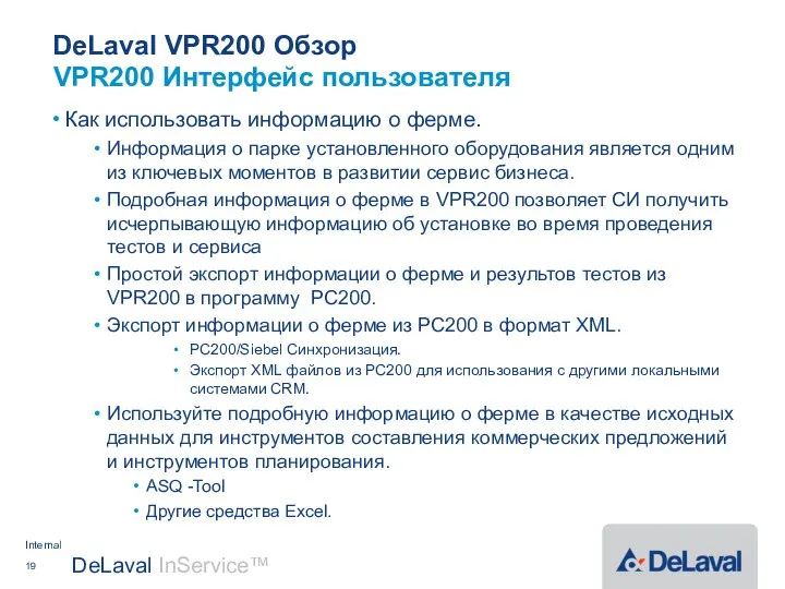 DeLaval VPR200 Обзор Как использовать информацию о ферме. Информация о парке