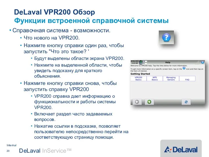 DeLaval VPR200 Обзор Справочная система - возможности. Что нового на VPR200.