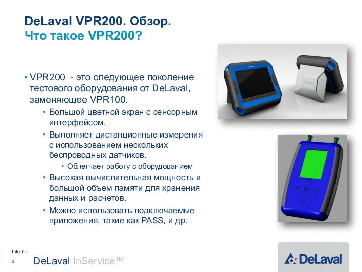 DeLaval VPR200. Обзор. VPR200 - это следующее поколение тестового оборудования от