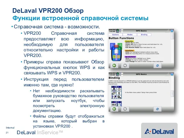 DeLaval VPR200 Обзор Справочная система - возможности. VPR200 Справочная система предоставляет