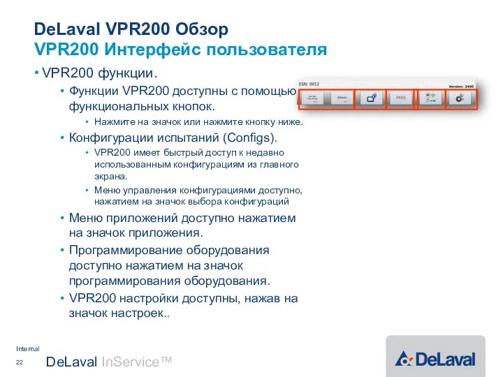 DeLaval VPR200 Обзор VPR200 функции. Функции VPR200 доступны с помощью функциональных