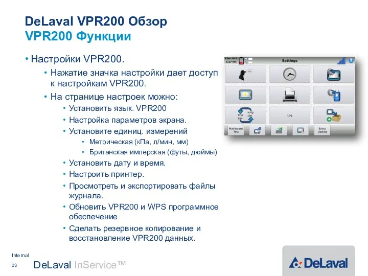 DeLaval VPR200 Обзор Настройки VPR200. Нажатие значка настройки дает доступ к