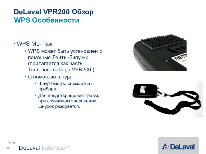 DeLaval VPR200 Обзор WPS Монтаж. WPS может быть установлен с помощью