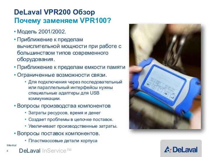 DeLaval VPR200 Обзор Модель 2001/2002. Приближение к пределам вычислительной мощности при
