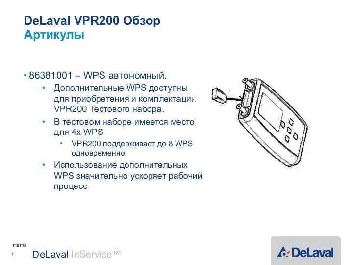DeLaval VPR200 Обзор 86381001 – WPS автономный. Дополнительные WPS доступны для