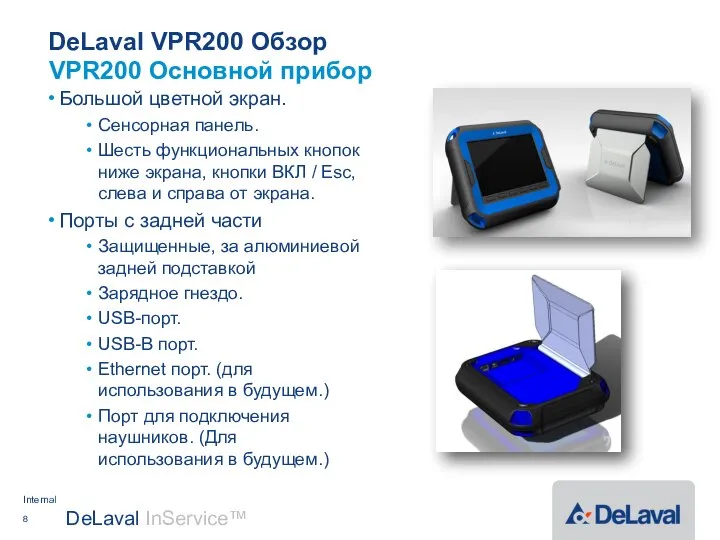 DeLaval VPR200 Обзор Большой цветной экран. Сенсорная панель. Шесть функциональных кнопок
