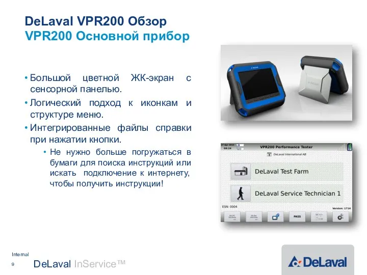 DeLaval VPR200 Обзор Большой цветной ЖК-экран с сенсорной панелью. Логический подход