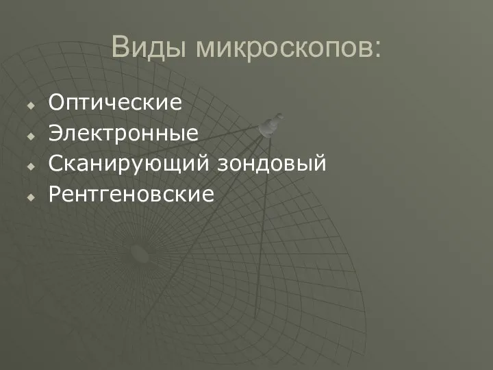 Виды микроскопов: Оптические Электронные Сканирующий зондовый Рентгеновские