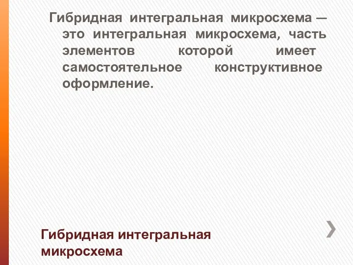 Гибридная интегральная микросхема — это интегральная микросхема, часть элементов которой имеет