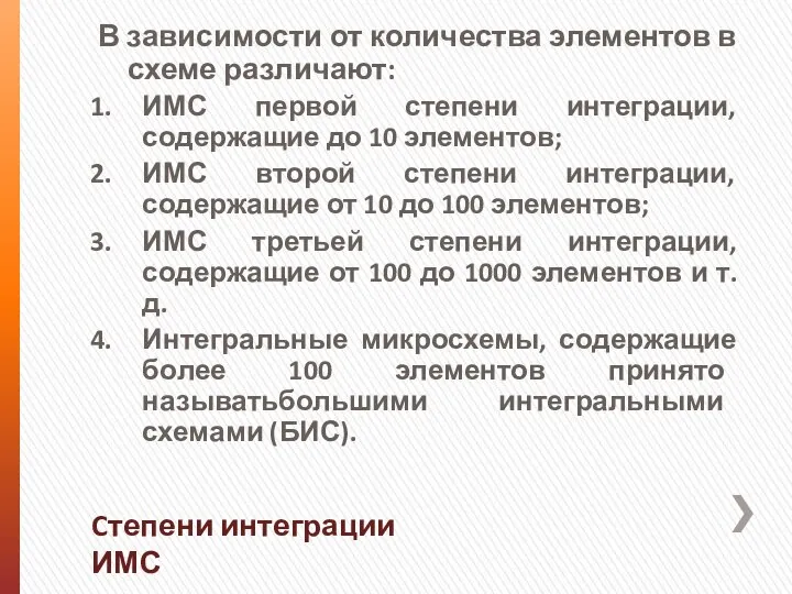 В зависимости от количества элементов в схеме различают: ИМС первой степени