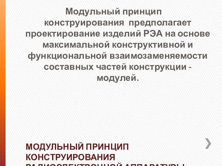 Модульный принцип конструирования предполагает проектирование изделий РЭА на основе максимальной конструктивной