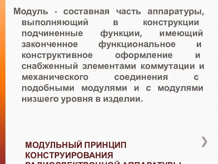 Модуль - составная часть аппаратуры, выполняющий в конструкции подчиненные функции, имеющий