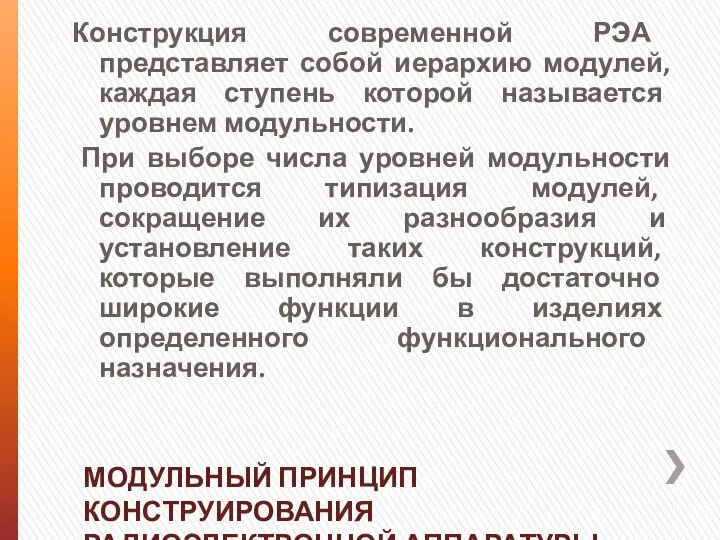 Конструкция современной РЭА представляет собой иерархию модулей, каждая ступень которой называется