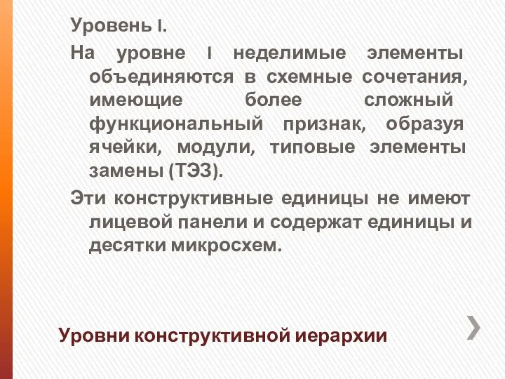 Уровень I. На уровне I неделимые элементы объединяются в схемные сочетания,