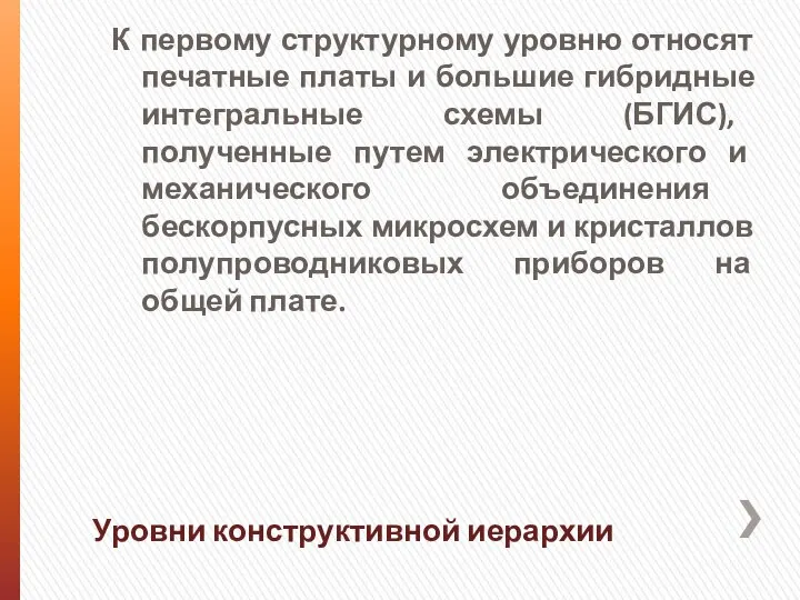 К первому структурному уровню относят печатные платы и большие гибридные интегральные