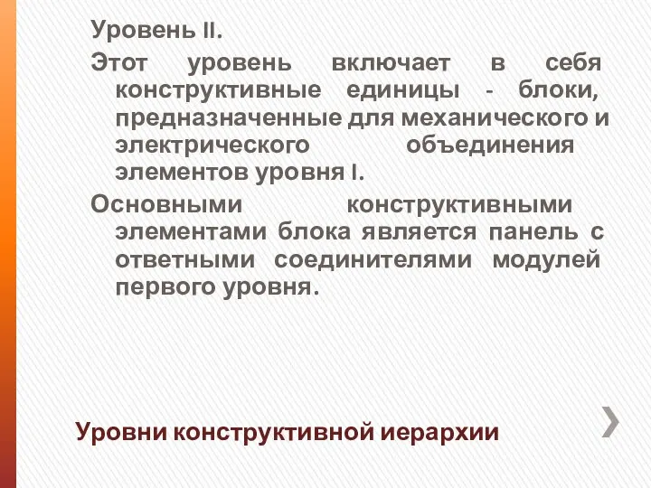 Уровень II. Этот уровень включает в себя конструктивные единицы - блоки,