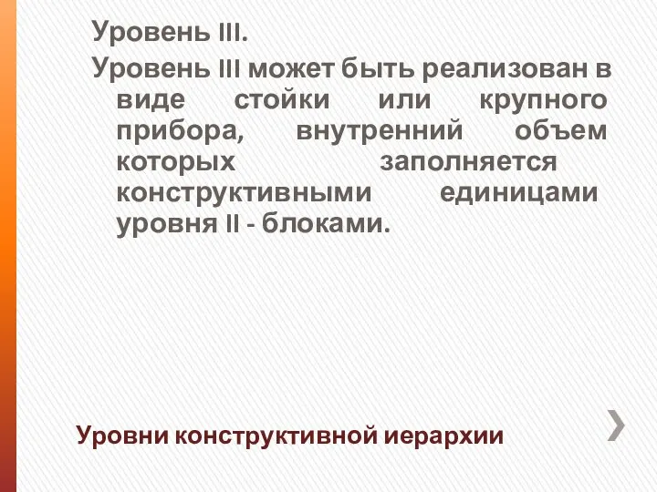 Уровень III. Уровень III может быть реализован в виде стойки или