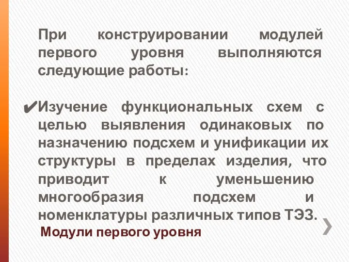 Модули первого уровня При конструировании модулей первого уровня выполняются следующие работы: