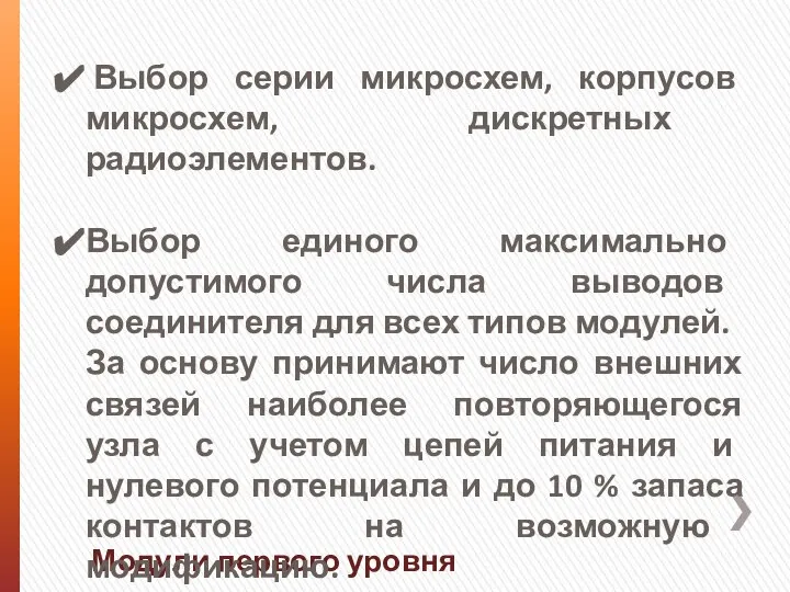 Модули первого уровня Выбор серии микросхем, корпусов микросхем, дискретных радиоэлементов. Выбор