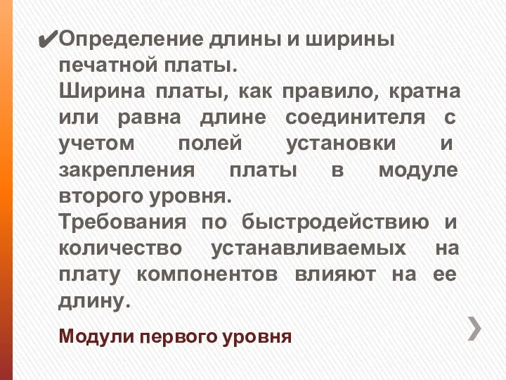 Модули первого уровня Определение длины и ширины печатной платы. Ширина платы,