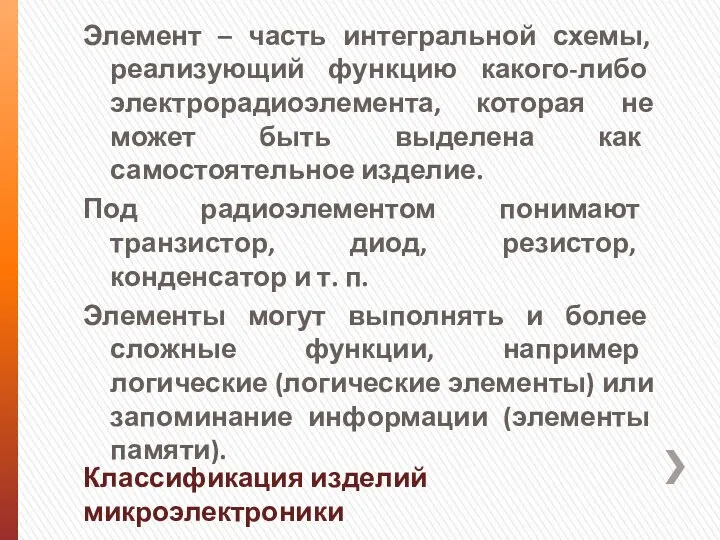 Элемент – часть интегральной схемы, реализующий функцию какого-либо электрорадиоэлемента, которая не