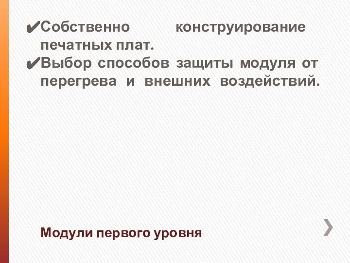 Модули первого уровня Собственно конструирование печатных плат. Выбор способов защиты модуля от перегрева и внешних воздействий.