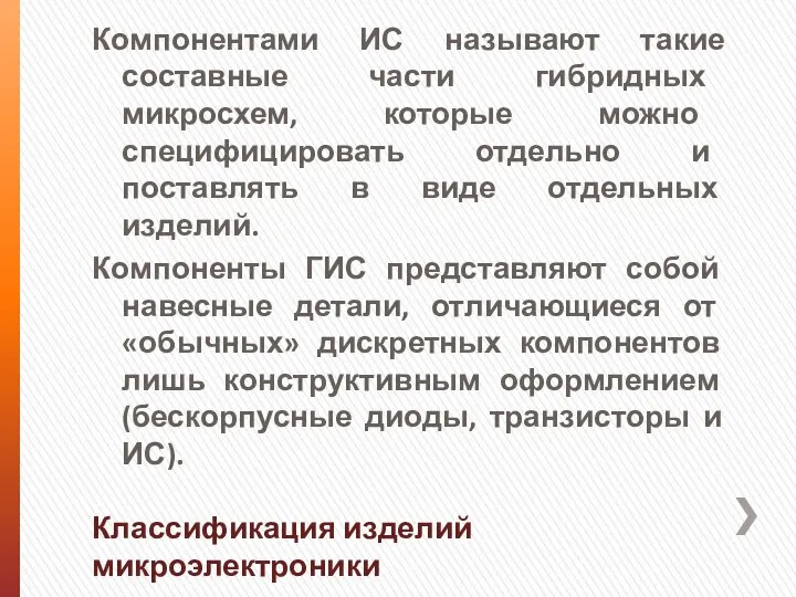 Компонентами ИС называют такие составные части гибридных микросхем, которые можно специфицировать