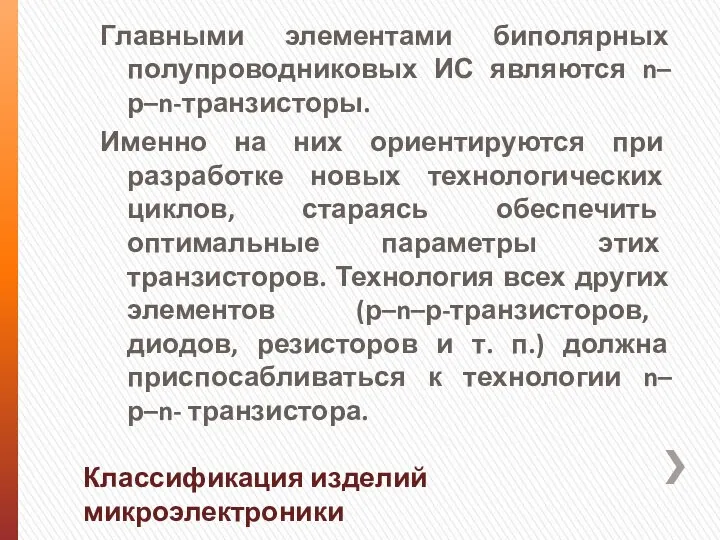 Главными элементами биполярных полупроводниковых ИС являются n–р–n-транзисторы. Именно на них ориентируются