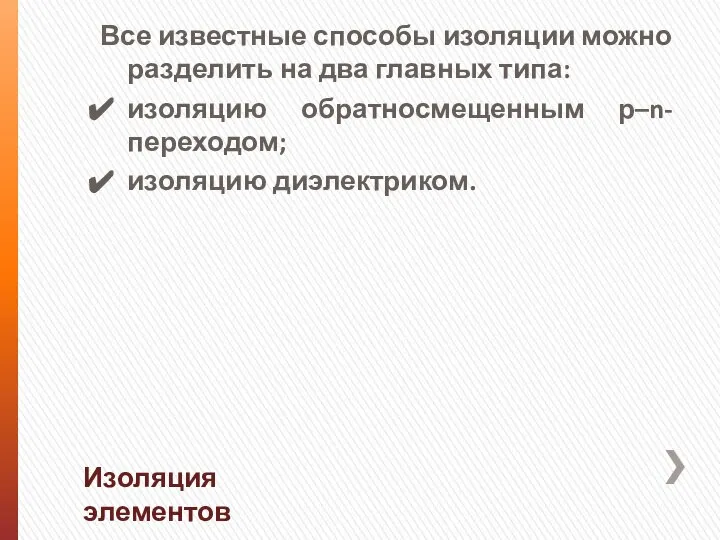 Все известные способы изоляции можно разделить на два главных типа: изоляцию