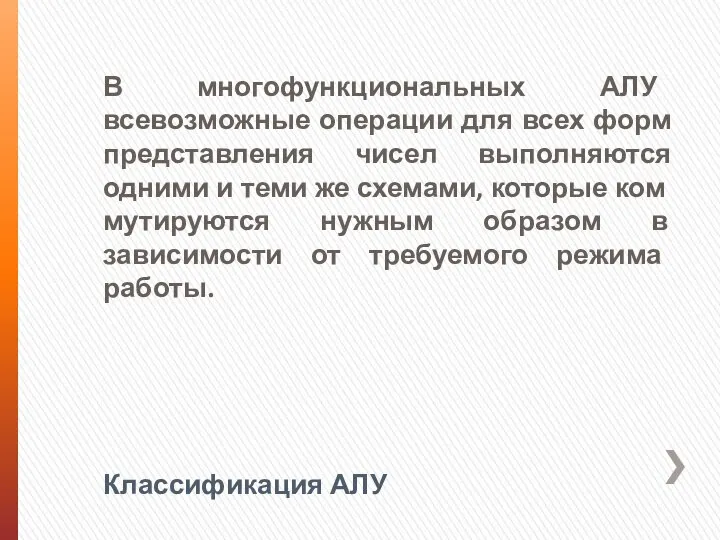 Классификация АЛУ В многофункциональных АЛУ всевозможные операции для всех форм представления