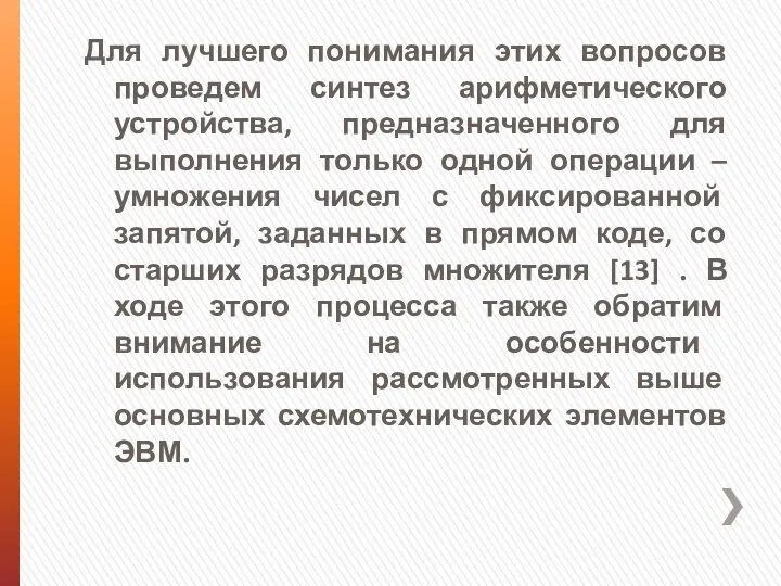 Для лучшего понимания этих вопросов проведем синтез арифметического устройства, предназначенного для