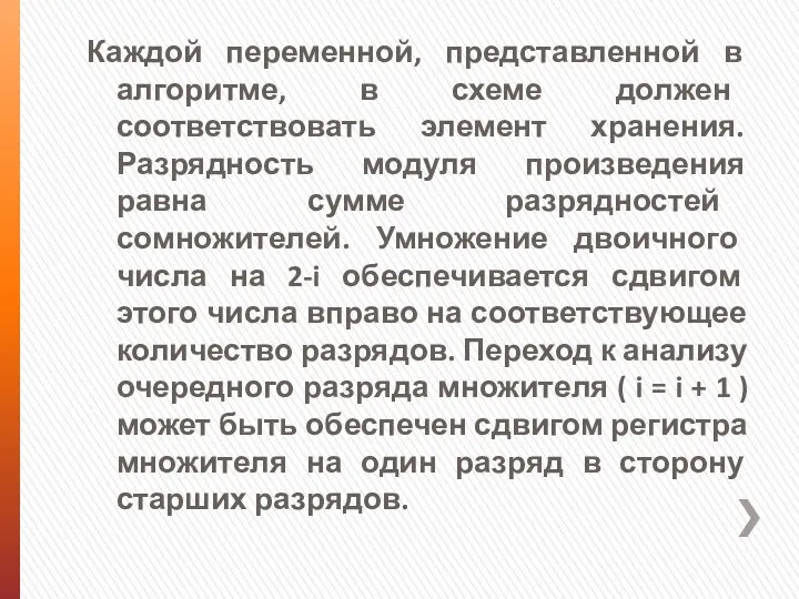 Каждой переменной, представленной в алгоритме, в схеме должен соответствовать элемент хранения.