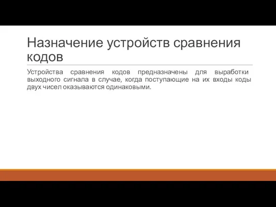 Назначение устройств сравнения кодов Устройства сравнения кодов предназначены для выработки выходного