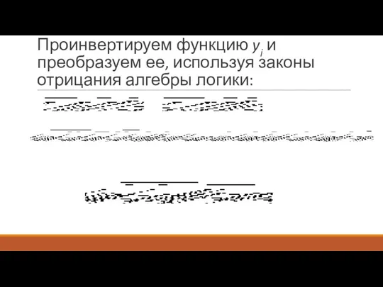 Проинвертируем функцию yi и преобразуем ее, используя законы отрицания алгебры логики: ,