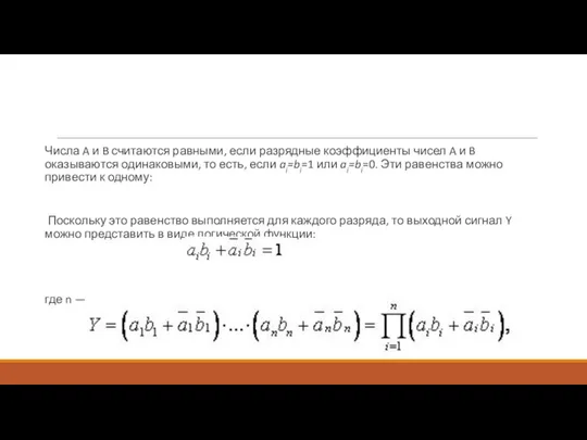 Числа A и B считаются равными, если разрядные коэффициенты чисел A