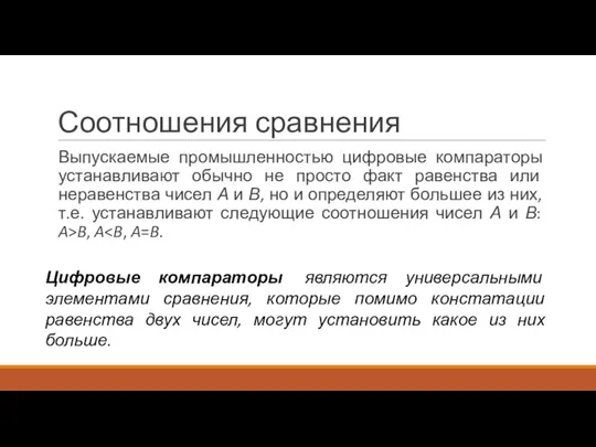 Соотношения сравнения Выпускаемые промышленностью цифровые компараторы устанавливают обычно не просто факт