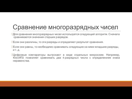 Сравнение многоразрядных чисел Для сравнения многоразрядных чисел используется следующий алгоритм. Сначала