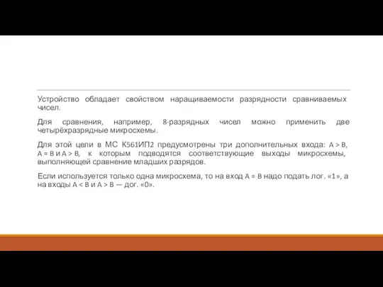 Устройство обладает свойством наращиваемости разрядности сравниваемых чисел. Для сравнения, например, 8-разрядных