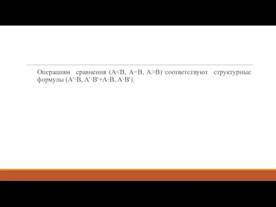 Операциям сравнения (A B) соответствуют структурные формулы (A'·B, A'·B'+A·B, A·B').