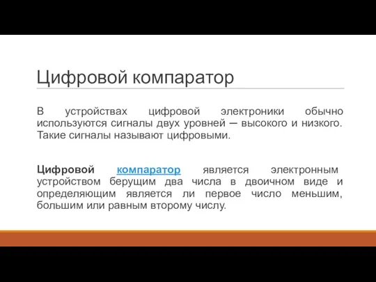 Цифровой компаратор В устройствах цифровой электроники обычно используются сигналы двух уровней