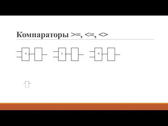 Компараторы >=, , где - элемент отрицания.