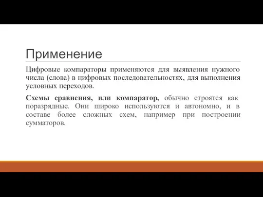 Применение Цифровые компараторы применяются для выявления нужного числа (слова) в цифровых